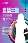 直播分享好课 抖音带货