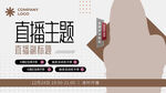 直播带货介绍banner 横版