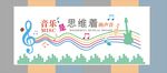 音乐教室文化墙