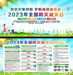 2023年防灾减灾日