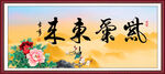 紫气东来