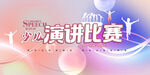 演讲比赛