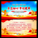 不忘初心牢记使命