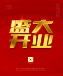 开业