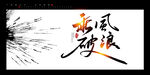 乘风破浪书法字毛笔字