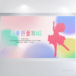 炫彩儿童舞蹈芭蕾培训展板海报