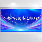 公安心向党奋进新征程展板海报