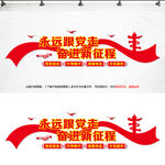 永远跟党走奋进新征程
