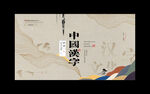 汉字