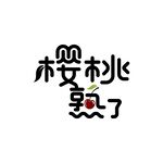 樱桃熟了矢量