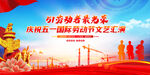 五一劳动节文艺晚会背景
