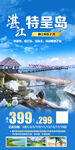 湛江旅游海报