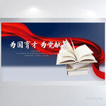 蓝色为国育才为党献策展板海报