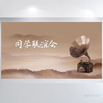 怀旧风格同学联谊会背景展板海报