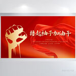 撸起袖子加油干励志背景展板海报