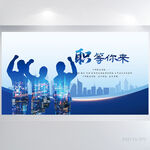 蓝色创意公司企业招聘会海报展板