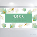 遇夏夏天小清新背景展板海报设计
