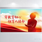守教育初心担育人使命展板海报
