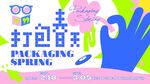 打包春天