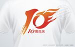 10周年