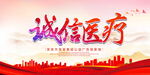 诚信医疗