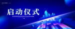 启动仪式