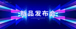新品发布会