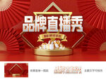 视频直播 舞台背景板红色