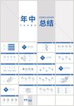 蓝色年中总结计划汇报PPT