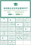 绿色本科硕士论文毕业答辩PPT