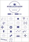 蓝色本科硕士论文毕业答辩PPT