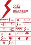 红色银行上半年工作总结PPT