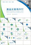 蓝绿色通用融资商业计划书PPT