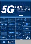 5G移动网络大数据互联网ppt