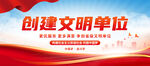 创建文明单位