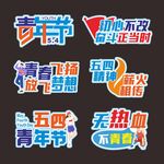 五四青年节手举牌