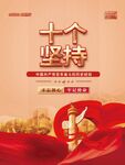 十个坚持