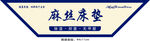 麻丝床垫商标蓝色边米白色底斜标