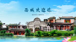 北京西城欢迎你