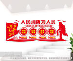 人民消防为人民户外宣传文化墙