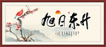 旭日东升