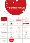 红色年中工作总结计划汇报PPT