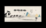 茶马古道