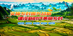 新农村乡村振兴展板