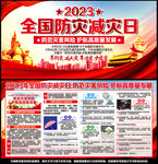 2023防灾减灾日