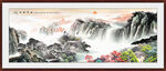 客厅山水画 大厅山水图
