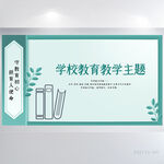 学校教育教学主题背景展板海报