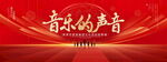 音乐的声音
