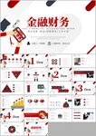 金融理财投资财务财富总结ppt