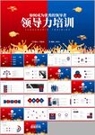 领导力企业培训课件ppt